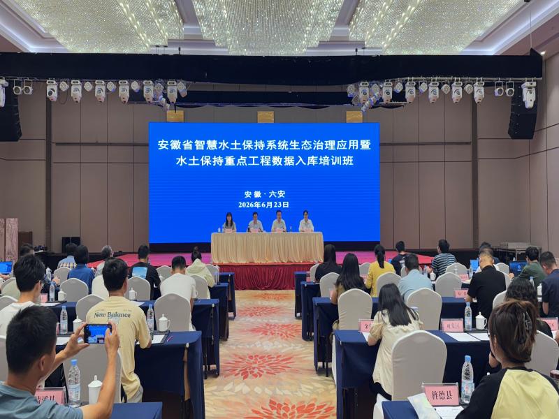 2026年度安徽省智慧水土保持系统生态治理应用 暨水土保持重点工程数据入库培训班在我市举办